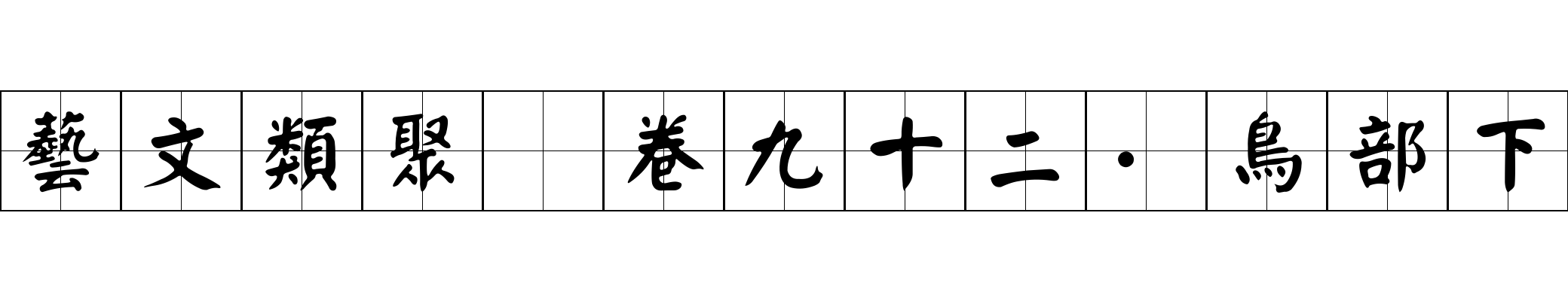 藝文類聚 卷九十二·鳥部下